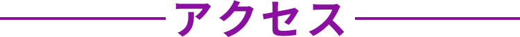アクセス