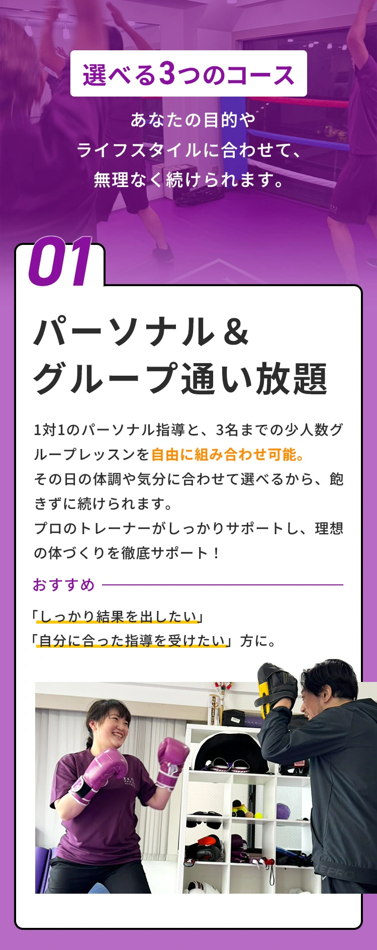 選べる3つのコース 01パーソナル＆グループ通い放題